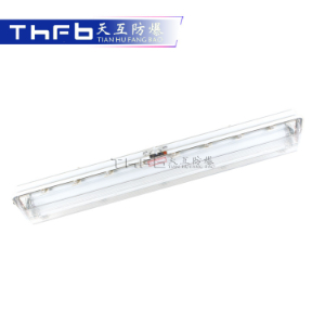 防爆防腐洁净荧光灯BYS